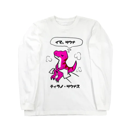 サウナ恐竜ティラノ・サウナス Long Sleeve T-Shirt