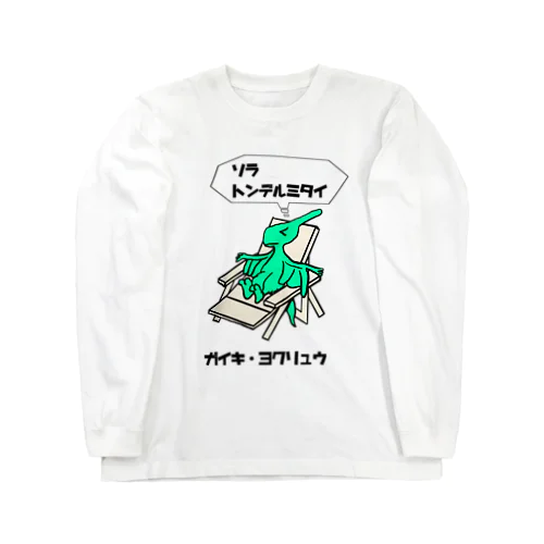 サウナ恐竜 外気翼竜 Long Sleeve T-Shirt