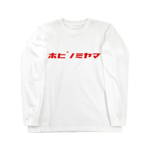 ホピノミヤマ Long Sleeve T-Shirt