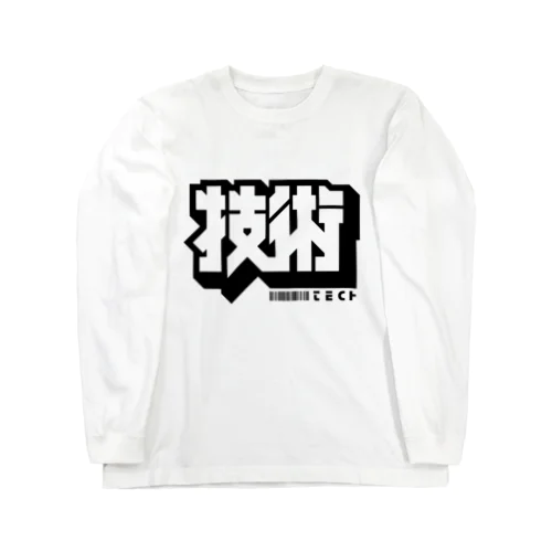 技術 Long Sleeve T-Shirt