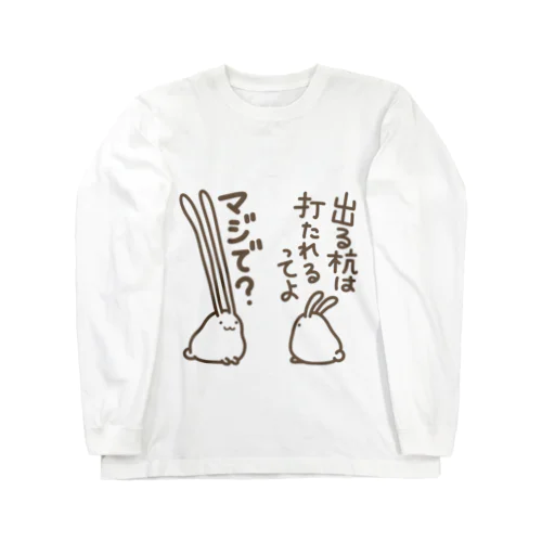 出すぎれば打たれることもない Long Sleeve T-Shirt