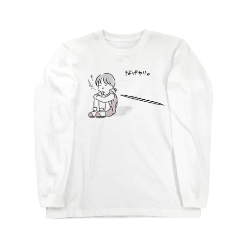 なげやり Long Sleeve T-Shirt