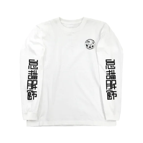 怠猫　ロングスリーブT Long Sleeve T-Shirt