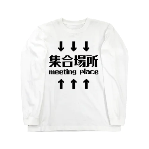 集合場所(黒) Long Sleeve T-Shirt