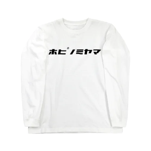 ホピノミヤマ Long Sleeve T-Shirt