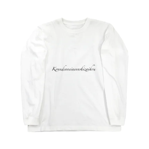 墾田永年私財法 Long Sleeve T-Shirt