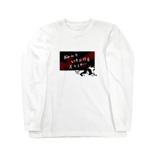 おかわりいただけるだろうか… Long Sleeve T-Shirt