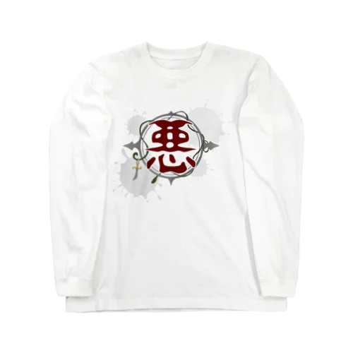 悪 Long Sleeve T-Shirt