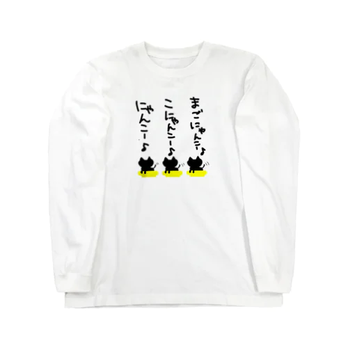 【ぬこの手ぽてて】にゃんここにゃんこまごにゃんこ Long Sleeve T-Shirt