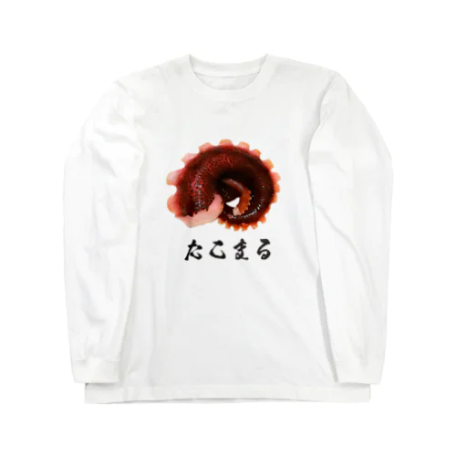 たこまる リアル５ｇタコグッズ Long Sleeve T-Shirt
