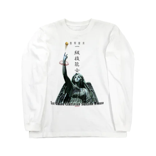 一級技能士（技の天使からのプレゼント） 003 Long Sleeve T-Shirt