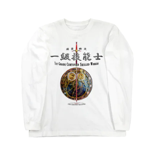 一級技能士（赤い剣と時間） 004 Long Sleeve T-Shirt