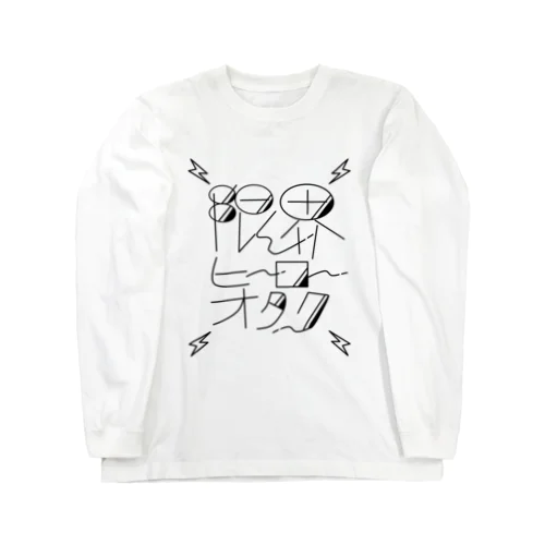 限界ヒーローオタク Long Sleeve T-Shirt