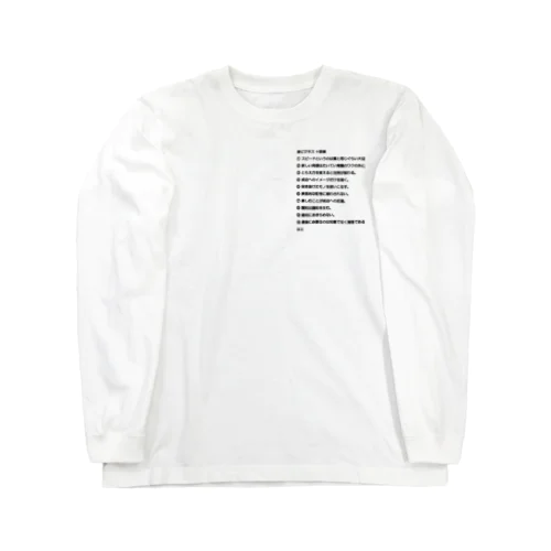 ■ビジネス 十訓■ Long Sleeve T-Shirt