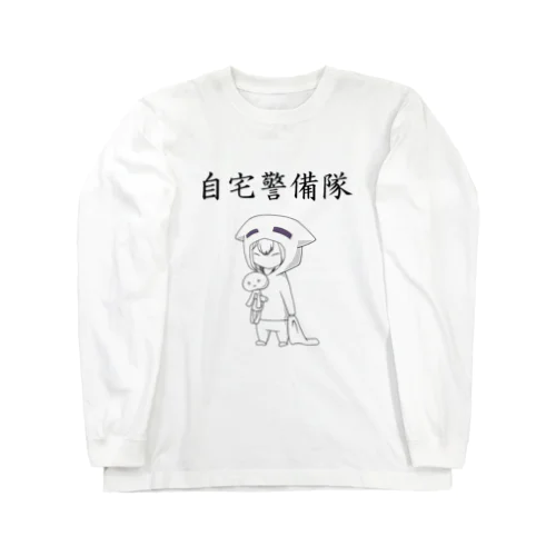 自宅警備隊 ロングスリーブTシャツ