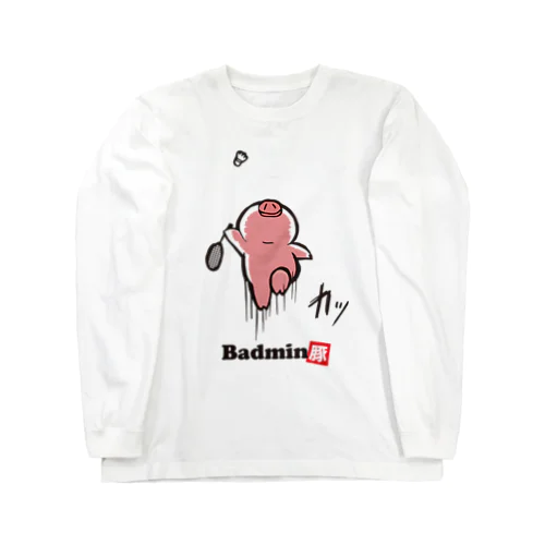 バドミン豚E Long Sleeve T-Shirt