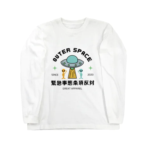 緊急事態条項に反対するエイリアン Long Sleeve T-Shirt