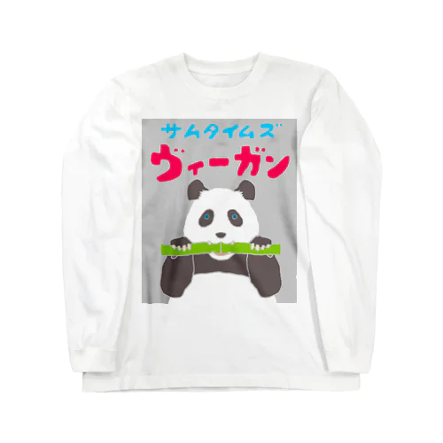 雑食パンダ(サムタイムズヴィーガンパンダ) Long Sleeve T-Shirt