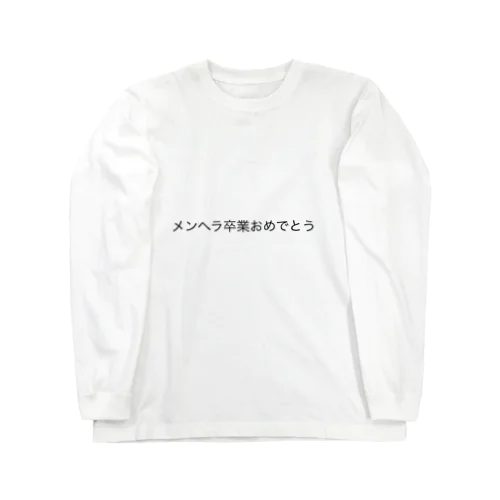 メンヘラ卒業おめでとう Long Sleeve T-Shirt