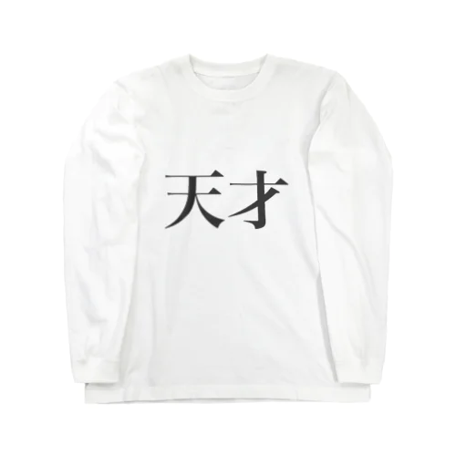 全力で天才を見せつけれるシリーズ Long Sleeve T-Shirt