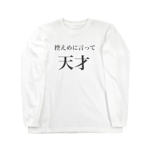 控えめに天才を推していきたい人向け Long Sleeve T-Shirt