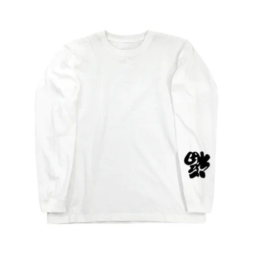 笑門来福 Long Sleeve T-Shirt