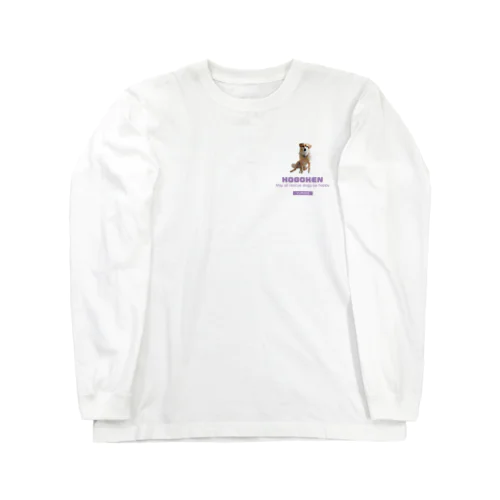 へにゃおすわりHOGOKEN Long Sleeve T-Shirt