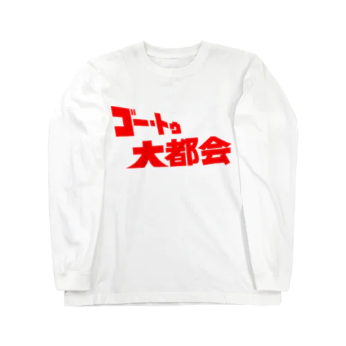 『ゴー・トゥ・大都会』タイトルロゴ ロングスリーブTシャツ