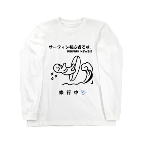 サーフィン初心者 Long Sleeve T-Shirt