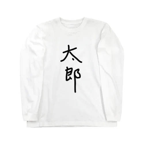 太郎 Long Sleeve T-Shirt