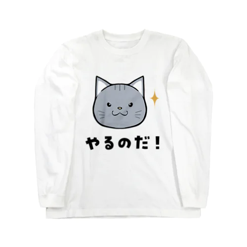 にゃるのだ！ Long Sleeve T-Shirt