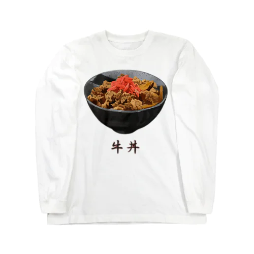 牛丼_220816 ロングスリーブTシャツ