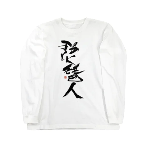 琵琶人 Long Sleeve T-Shirt