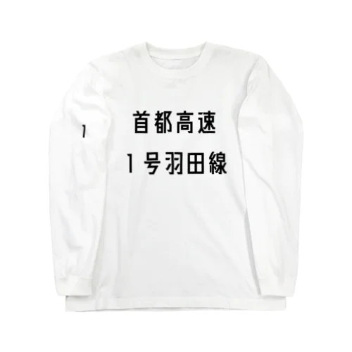 首都高速１号羽田線 ロングスリーブTシャツ