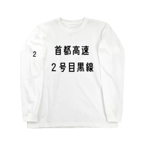 首都高速２号目黒線 ロングスリーブTシャツ