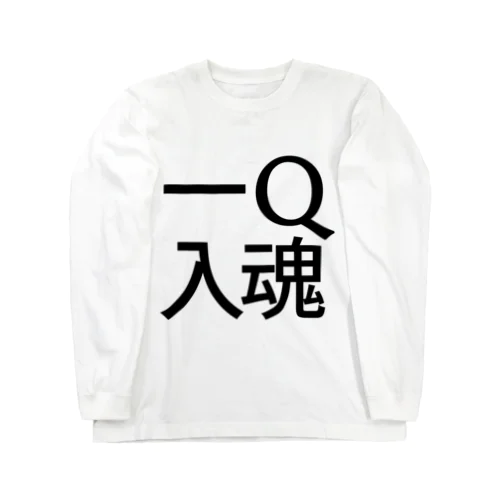 一Q(球)入魂 ロングスリーブTシャツ