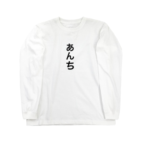 あんちTシャツ  Long Sleeve T-Shirt
