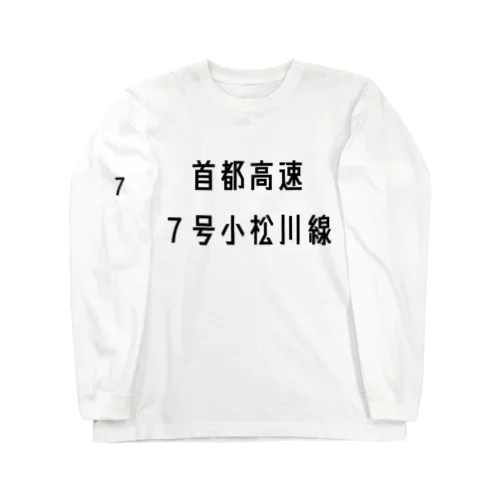 首都高速７号小松川線 ロングスリーブTシャツ