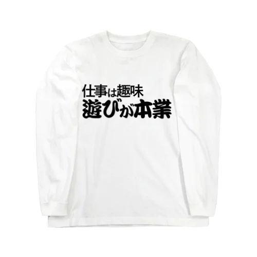 仕事は趣味 遊びが本業 Long Sleeve T-Shirt