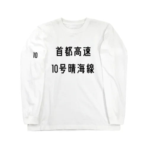 首都高速１０号晴海線 Long Sleeve T-Shirt