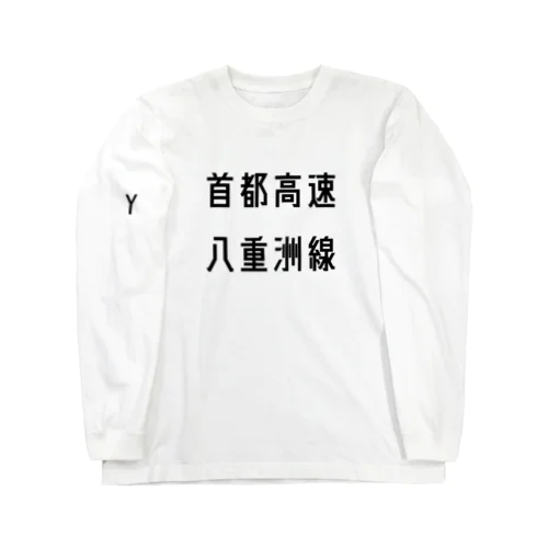 首都高速八重洲線 ロングスリーブTシャツ