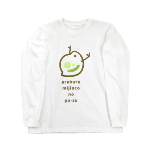 荒ぶるミジンコのポーズ Long Sleeve T-Shirt