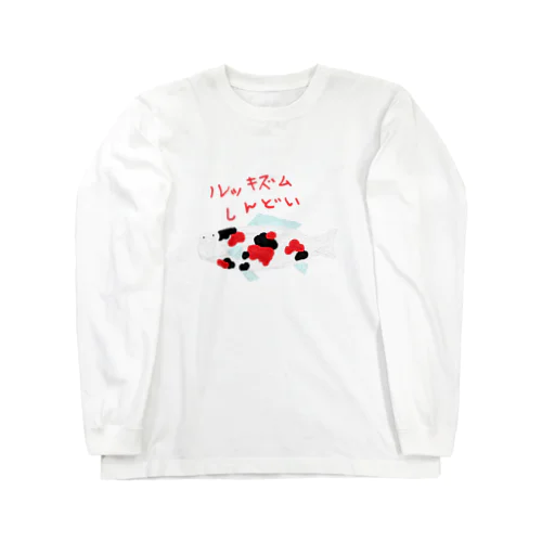 ルッキズムにしんどさを感じている錦鯉 Long Sleeve T-Shirt