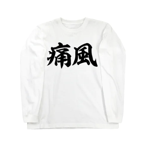 痛風 横文字ロゴ Long Sleeve T-Shirt