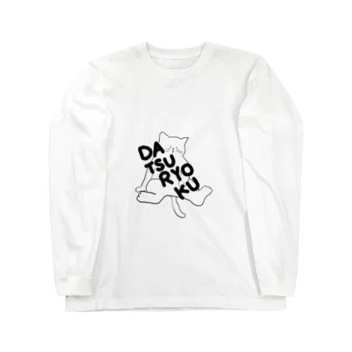 脱力ネコ(黒) Long Sleeve T-Shirt