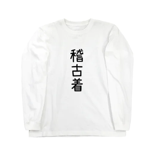 稽古着 Long Sleeve T-Shirt