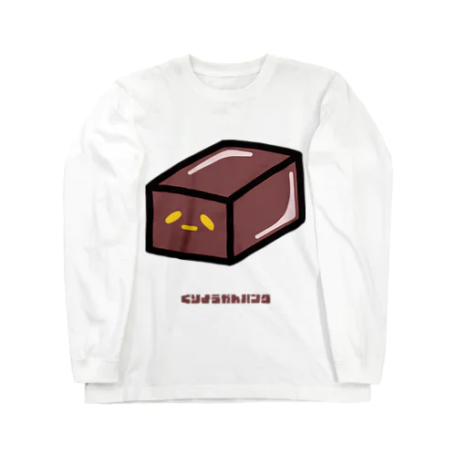 くりようかんパンダ Long Sleeve T-Shirt