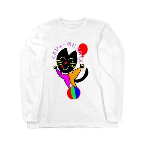 くろひょーのピエロくん Long Sleeve T-Shirt