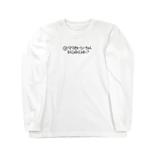 ベリキュー Long Sleeve T-Shirt