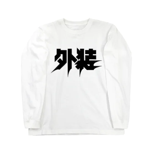 外装 Long Sleeve T-Shirt